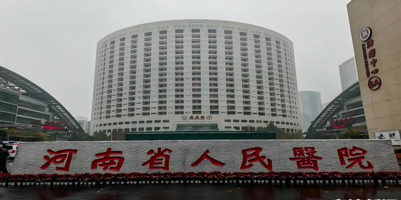 河南省人民医院